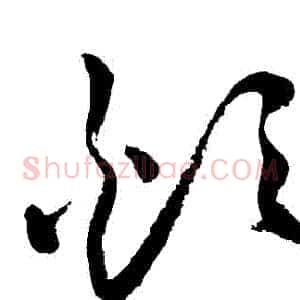 煩