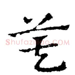箕