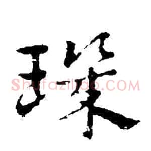 璣