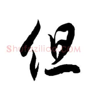 但