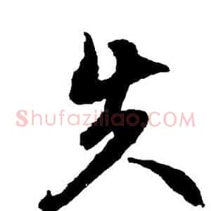 失