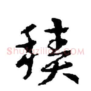 積