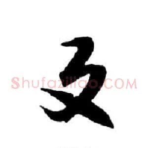 反