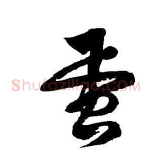 蛋