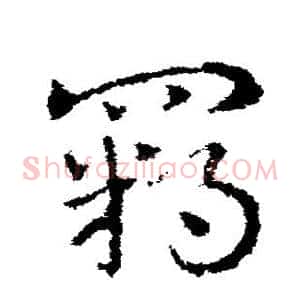 羁
