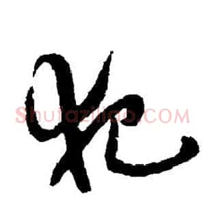 犯