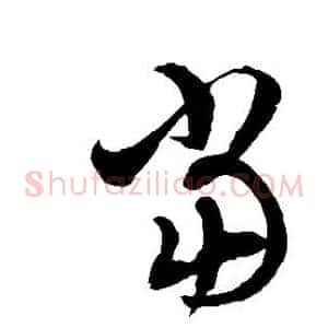 当