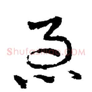 急