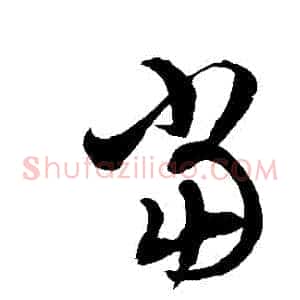 當