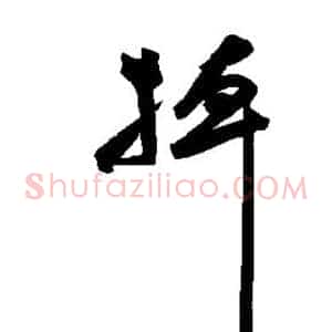 掉