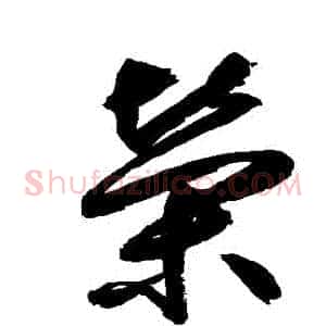 榮
