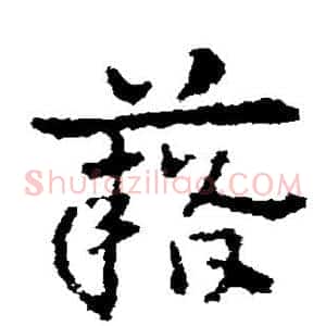 籍