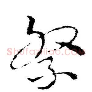祭