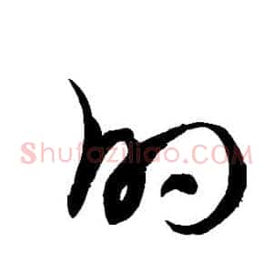 的