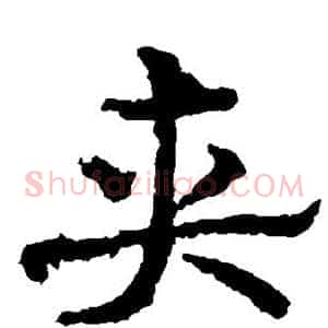 夹
