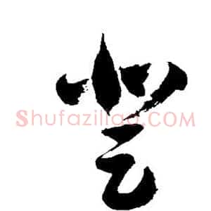 登