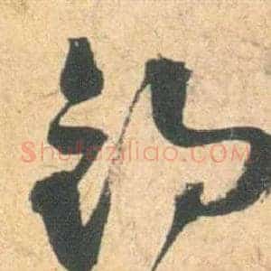 釣