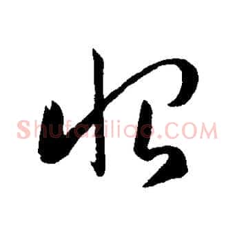 恨