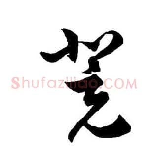 凳