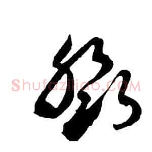 鄧