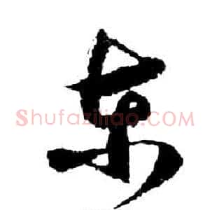 东