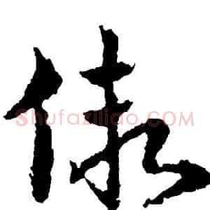假