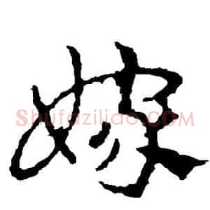 嫁
