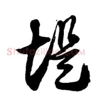 堤