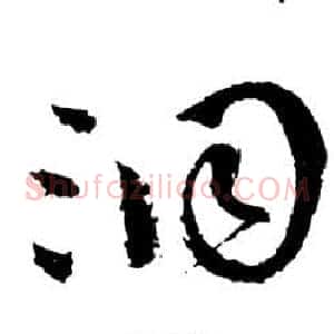 洞