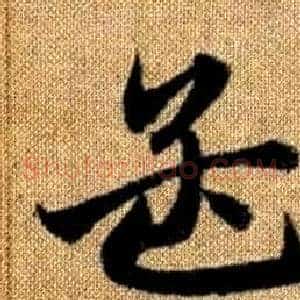 孟