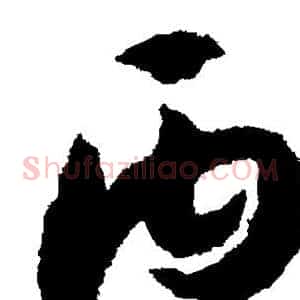 丙