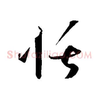 恬
