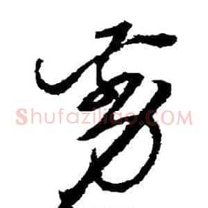 剪