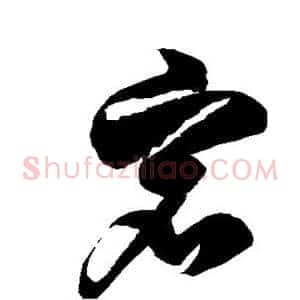 宕