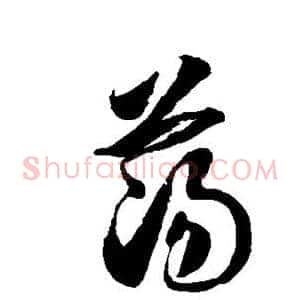 荡