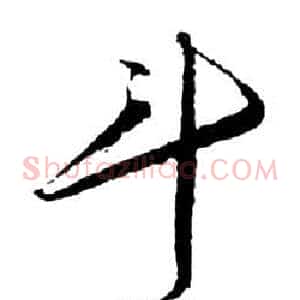斗