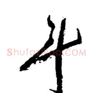 鬥