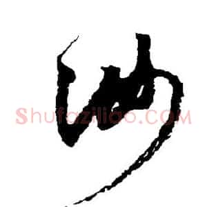 汝