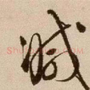 減
