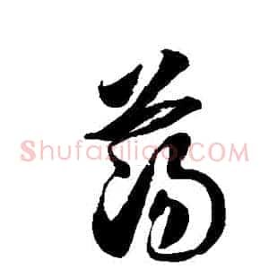 盪