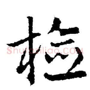 檢