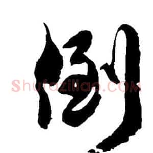 倒