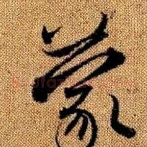 蒙
