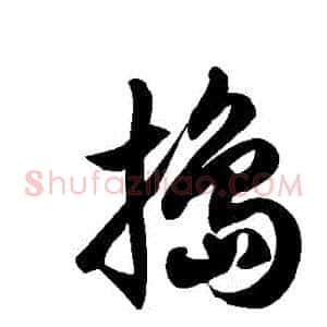 搗