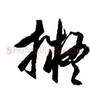 拟