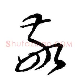 敬