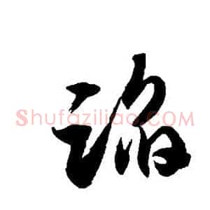 蹈