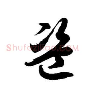 盗