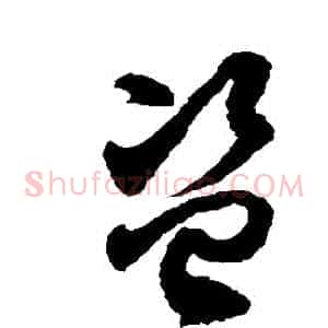 盜