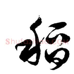 稻